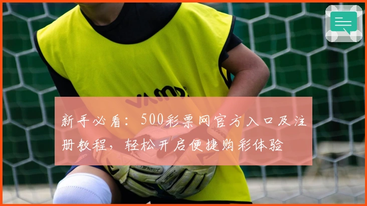 新手必看：500彩票网官方入口及注册教程，轻松开启便捷购彩体验