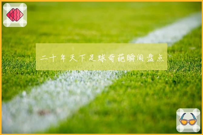 二十年天下足球奇葩瞬间盘点