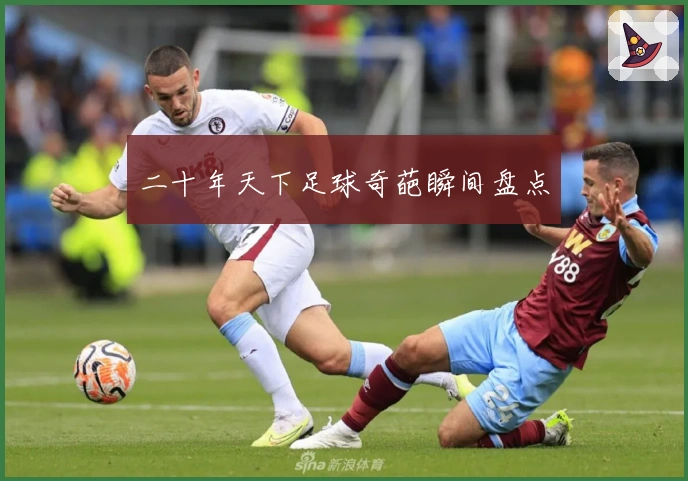 二十年天下足球奇葩瞬间盘点