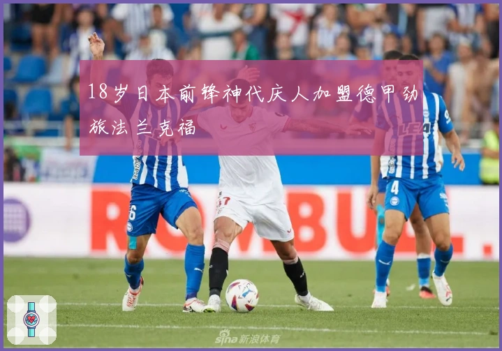 18岁日本前锋神代庆人加盟德甲劲旅法兰克福